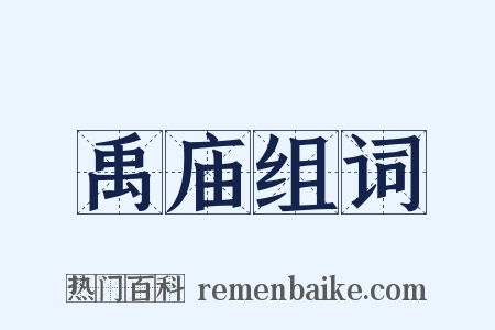 禹庙组词是什么意思的图片